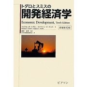 トダロとスミスの開発経済学 [単行本]