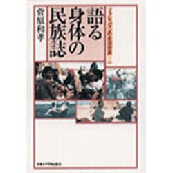 語る身体の民族誌―ブッシュマンの生活世界〈1〉 [単行本]