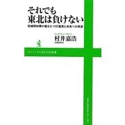 それでも東北は負けない―宮城県知事が綴る3・11の真実と未来への希望(ワニブックスPLUS新書) [新書]
