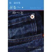 ぶる～★の～と－堀諭詩集（ポエム・ポシェット No. 20） [文庫]
