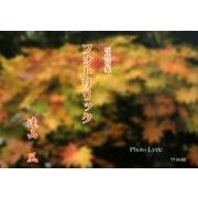 フォトリリック－写真句集 [単行本]
