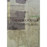 言葉の花火〈4〉―関西詩人協会アンソロジー [単行本]
