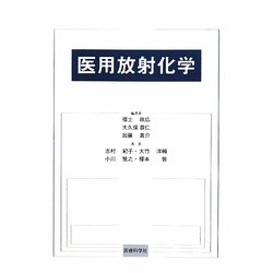 医用放射化学 [単行本]