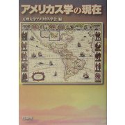アメリカス学の現在 [単行本]