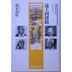 途上国援助 歴史の証言―1990年代 [単行本]