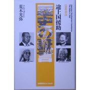途上国援助 歴史の証言―1990年代 [単行本]