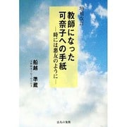 教師になった可奈子への手紙―時には悪友のように 増補改訂版 [単行本]