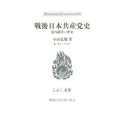 戦後日本共産党史―党内闘争の歴史(こぶし文庫―戦後日本思想の原点) [単行本]