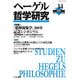 ヘーゲル哲学研究〈vol.14(2008)〉特集 『精神現象学』200年記念シンポジウム [単行本]