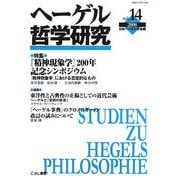 ヘーゲル哲学研究〈vol.14(2008)〉特集 『精神現象学』200年記念シンポジウム [単行本]