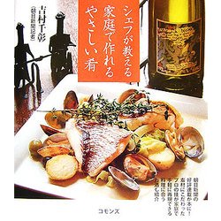 シェフが教える家庭で作れるやさしい肴 [単行本]