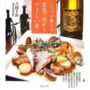 シェフが教える家庭で作れるやさしい肴 [単行本]