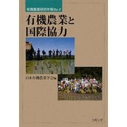 有機農業と国際協力(有機農業研究年報〈Vol.8〉) [単行本]