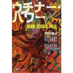 ウチナー・パワー―沖縄 回帰と再生 [単行本]