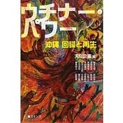 ウチナー・パワー―沖縄 回帰と再生 [単行本]