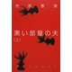 黒い部屋の夫〈上〉 [単行本]
