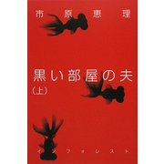 黒い部屋の夫〈上〉 [単行本]