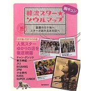 韓流スター★胸キュンソウルマップ [単行本]
