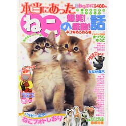 ヨドバシ.com - 別冊ねこぷに 本当にあったねこの爆笑!感動!話 ネコ