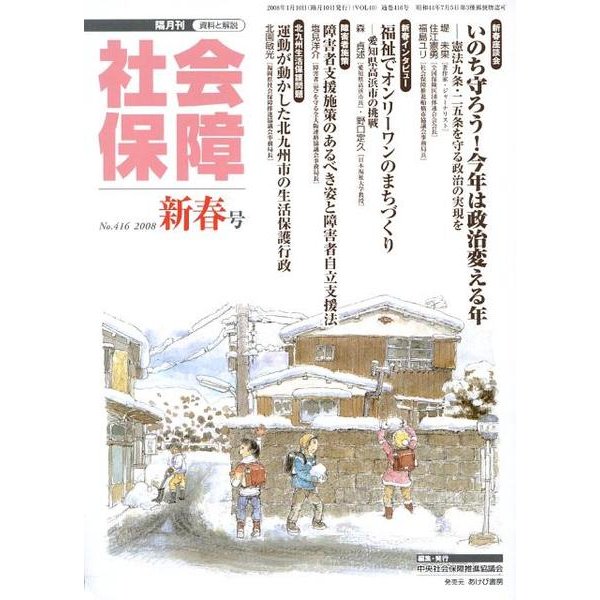 社会保障 416(2008年新春号)－隔月刊 [単行本]