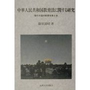 中華人民共和国教育法に関する研究―現代中国の教育改革と法 [単行本]