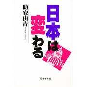 日本は変わる [単行本]