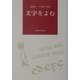 文字をよむ [単行本]