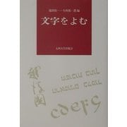 文字をよむ [単行本]