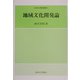 地域文化開発論(久留米大学経済叢書) [全集叢書]