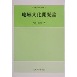 地域文化開発論(久留米大学経済叢書) [全集叢書]