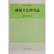 地域文化開発論(久留米大学経済叢書) [全集叢書]