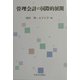 管理会計の国際的展開 [単行本]