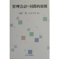 管理会計の国際的展開 [単行本]