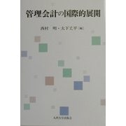 管理会計の国際的展開 [単行本]