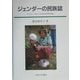 ジェンダーの民族誌―フィリピン・ボントックにおける女性と社会 [単行本]