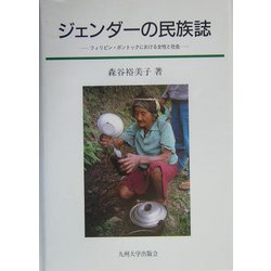 ジェンダーの民族誌―フィリピン・ボントックにおける女性と社会 [単行本]
