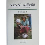 ジェンダーの民族誌―フィリピン・ボントックにおける女性と社会 [単行本]