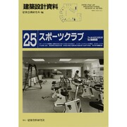 スポーツクラブ(建築設計資料〈25〉) [単行本]
