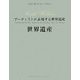 アーティストが表現する世界遺産(ART BOX IN JAPAN) [単行本]