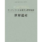 アーティストが表現する世界遺産(ART BOX IN JAPAN) [単行本]