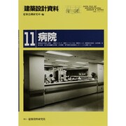 建築設計資料 11 [単行本]