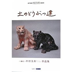 土のどうぶつ達―備前 木村玉舟作品集(ART BOX POSTCARD BOOK) [単行本]
