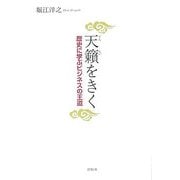 天籟をきく―歴史に学ぶビジネスの王道 [単行本]