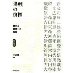 「場所」の復権―都市と建築への視座(造景双書) [単行本]