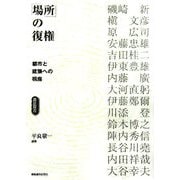 「場所」の復権―都市と建築への視座(造景双書) [単行本]
