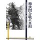 桶狭間合戦の真相―中島砦発にして用意周到・機略に満ちた奇襲戦だった [単行本]