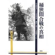 桶狭間合戦の真相―中島砦発にして用意周到・機略に満ちた奇襲戦だった [単行本]