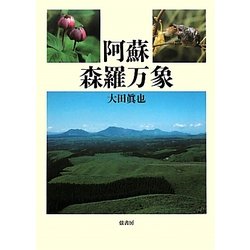 阿蘇・森羅万象 [単行本]