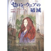 セロン・ウェアの破滅 [単行本]