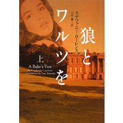 狼とワルツを〈上〉(ヴィレッジブックス) [文庫]